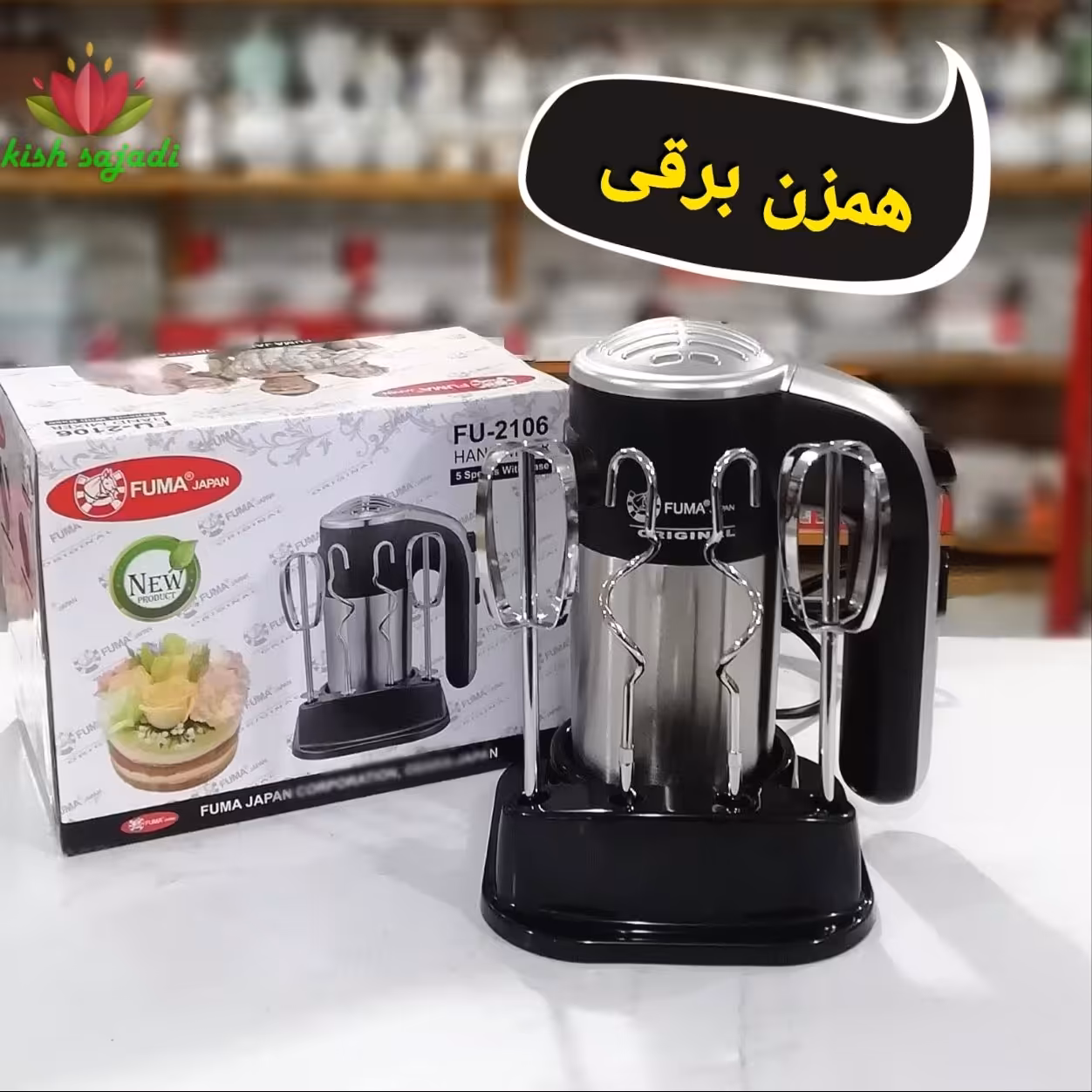 همزن برقی فوما لیسانس ژاپن به همراه پایه نگهدارنده