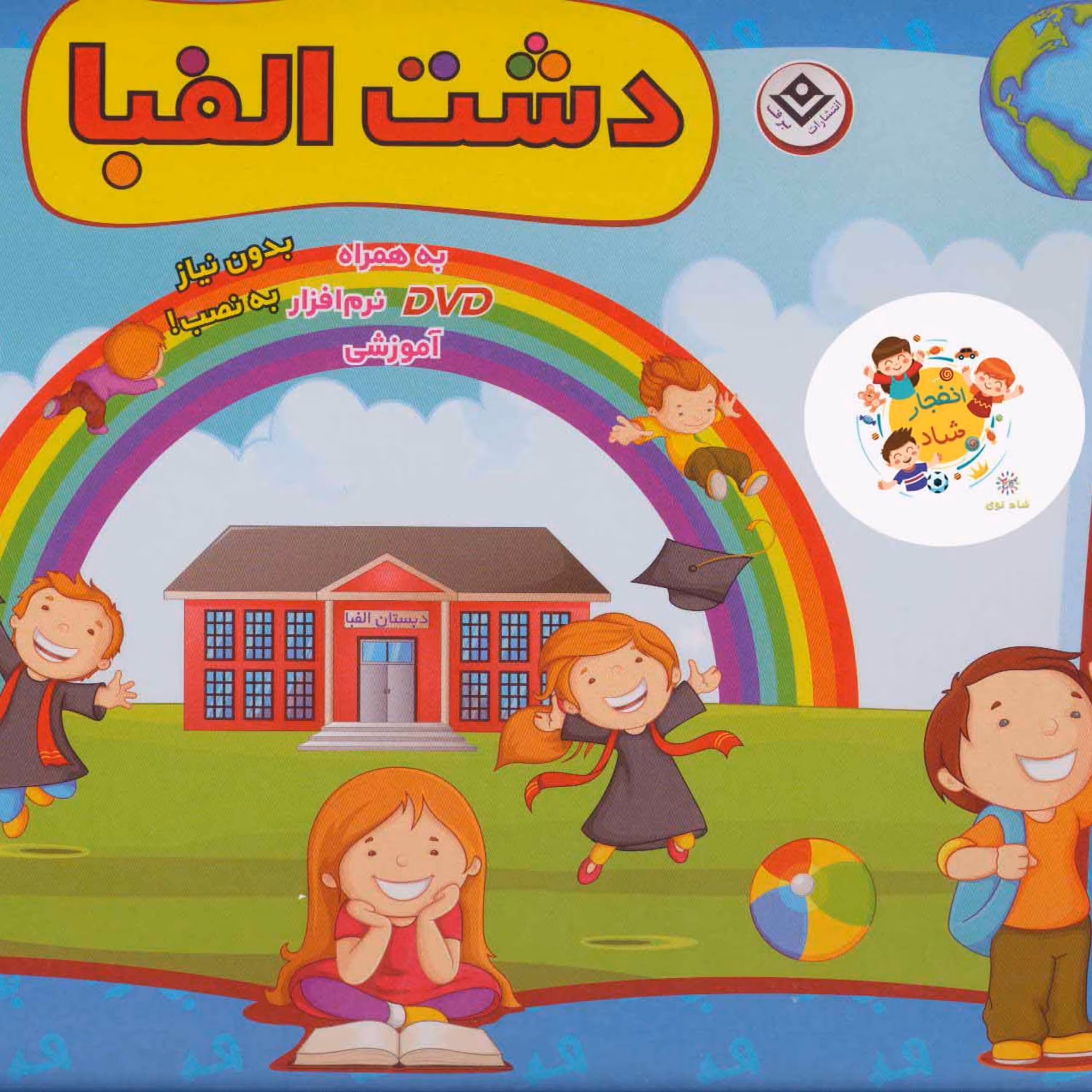 کیف کتاب دشت الفبا آهنربایی