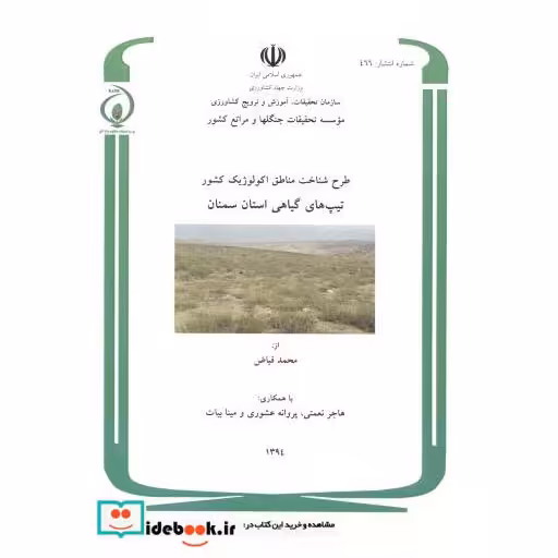 کتاب طرح شناخت مناطق اکولوژیک کشور تیپ های گیاهی استان سمنان اثر محمد فیاض
