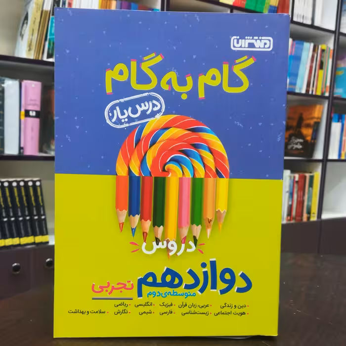 کتاب گام به گام (درس یار) دروس دوازدهم تجربی متوسط دوم / نشر منتشران 