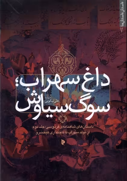 کتاب داغ سهراب سوگ سیاوش میراث اهل قلم
