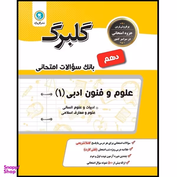 کتاب گلبرگ علوم و فنون ادبی 1 دهم ادبیات و علوم انسانی اثر نعمت اله بوالحسنی و فاطمه اکران نشر گل واژه
