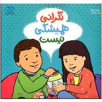 کتاب نگرانی همیشگی نیست اثر الیزابت وردیک انتشارات فنی ایران