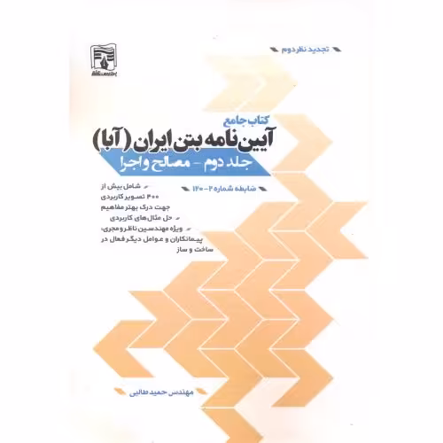 کتاب جامع آیین نامه بتن ایران جلد 2 مصالح و اجرا