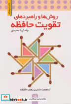 قیمت و خرید کتاب تقویت حافظه اثر آزیتا محمودپور | ایده بوک