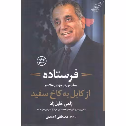 فرستاده (سفر من در جهانی متلاطم از کابل به کاخ سفید)