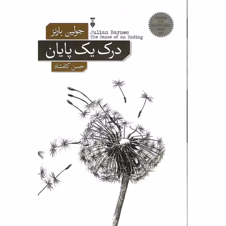 درک یک پایان