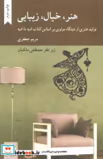 قیمت و خرید کتاب هنر خیال زیبایی اثر مریم جعفری | ایده بوک