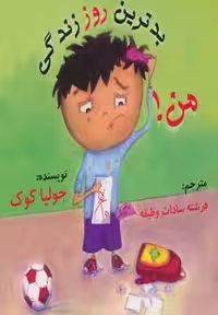 کتاب بدترین روز زندگی من نشر بروج