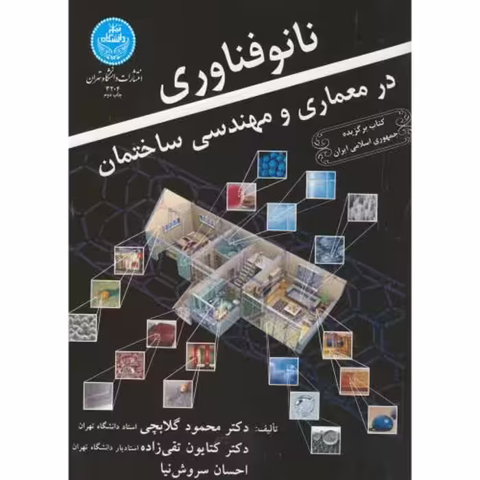 کتاب نانو فناوری در معماری و مهندسی ساختمان 172074