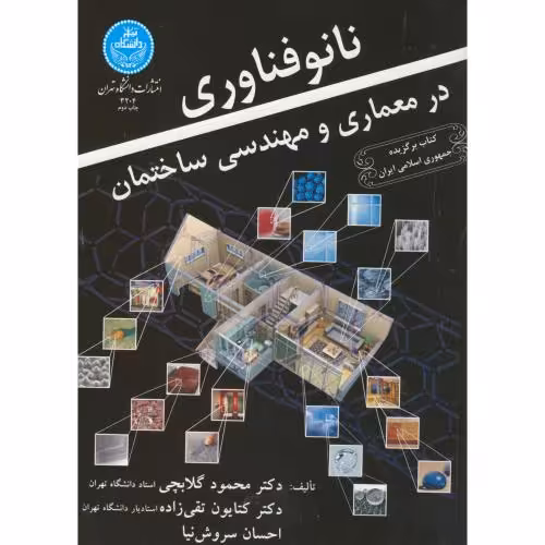 کتاب نانو فناوری در معماری و مهندسی ساختمان 172074
