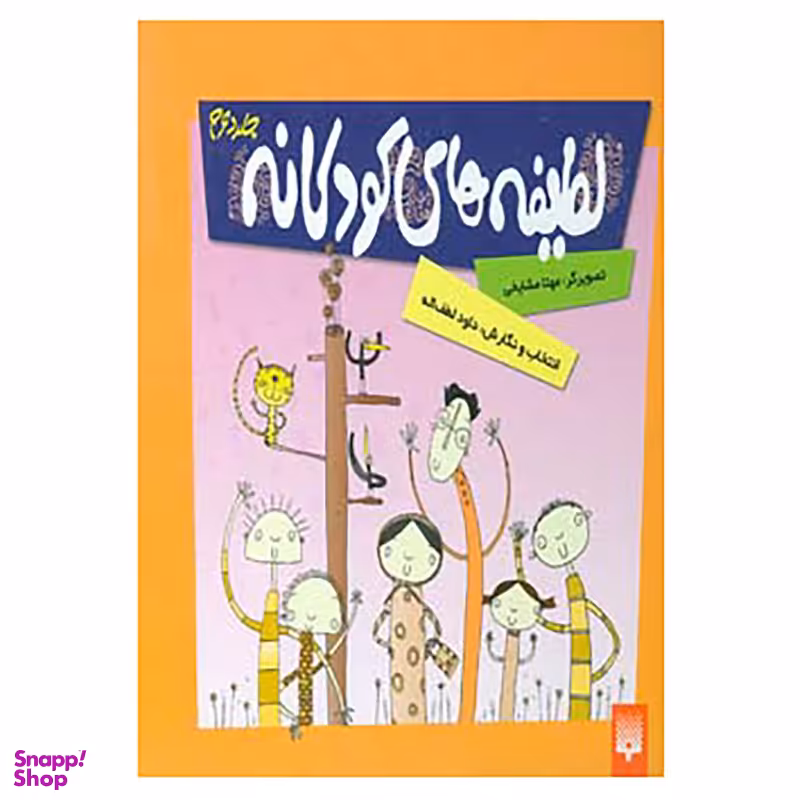 کتاب لطیفه های کودکانه 2 اثر داود لطف اله انتشارات پیدایش