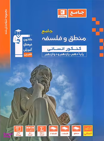 آبی منطق و فلسفه جامع کنکور انسانی