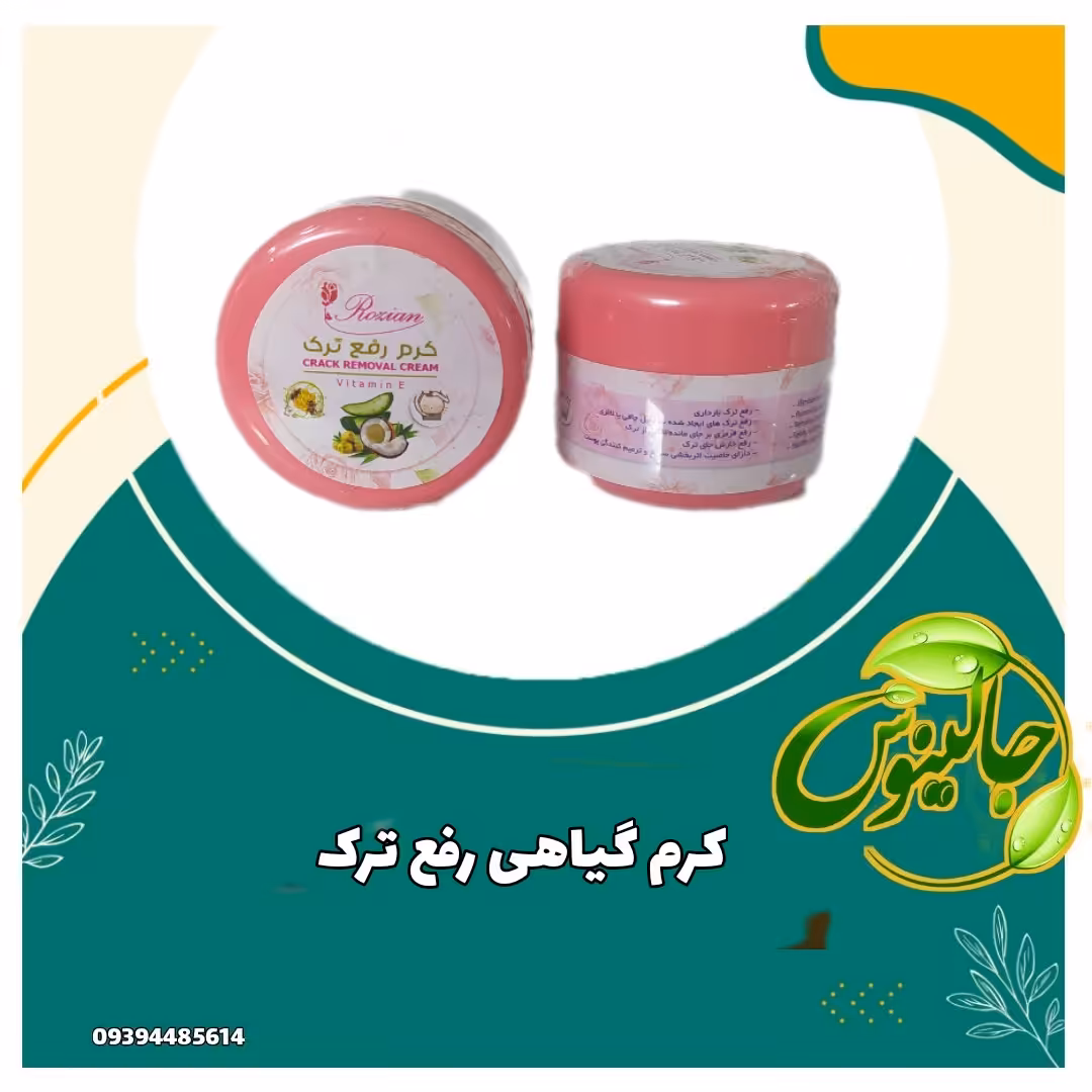 کرم گیاهی رفع ترک   بارداری رفع قرمزی ناشی ازلک رفع خارش جای ترک بااثربخشی سریع وترمیم کننده پوست 