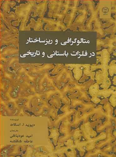کتاب متالوگرافی و ریزساختار در فلزات باستانی و تاریخی
