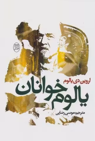 یالوم خوانان