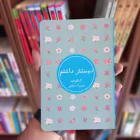 کتاب دوستش داشتم (نشر شمشاد)