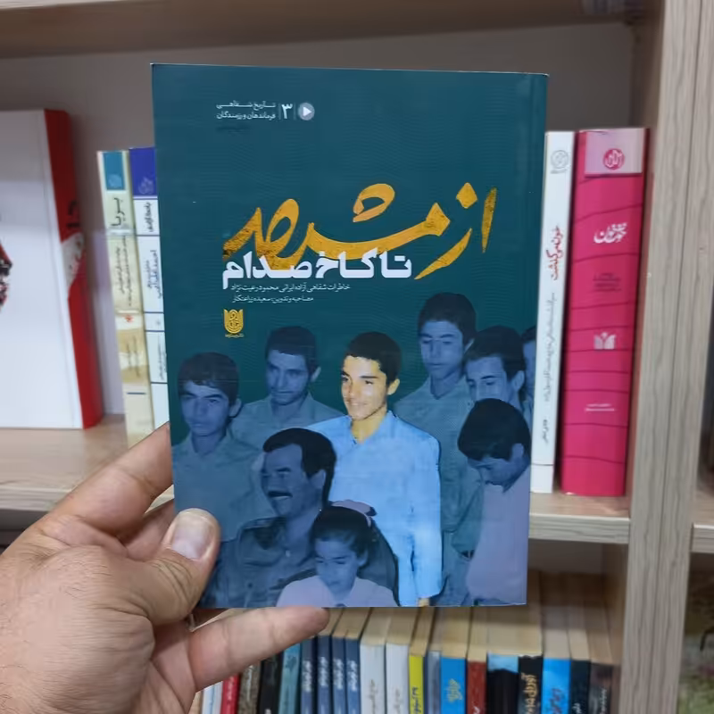 از مشهد تا کاخ صدام