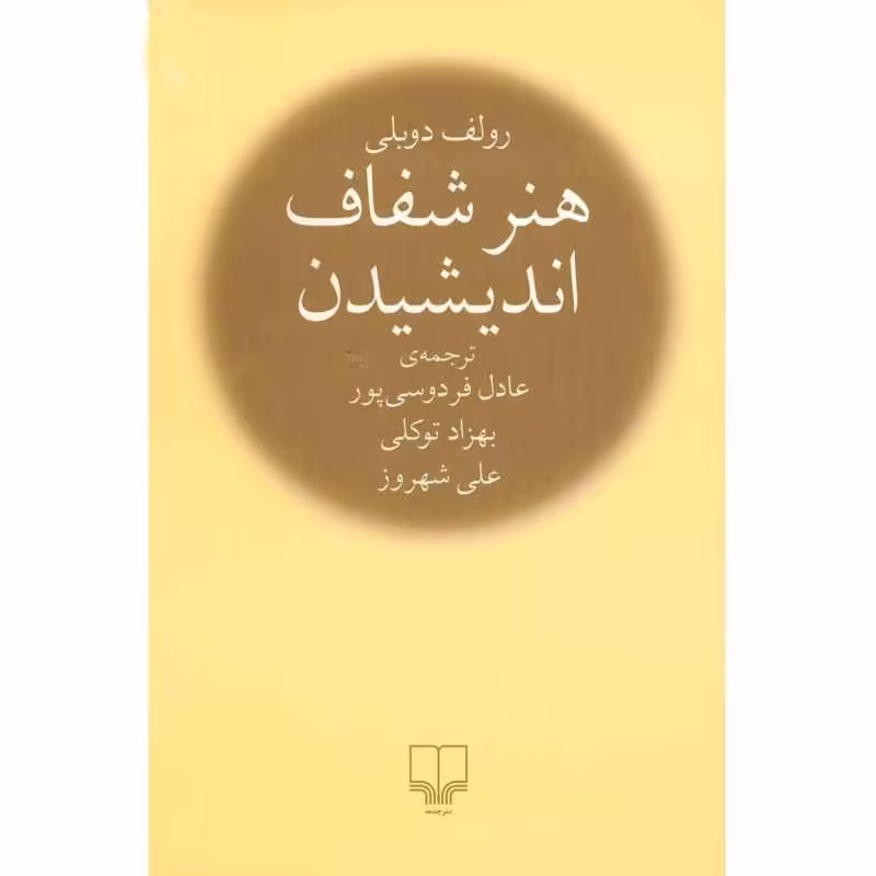 کتاب هنر شفاف اندیشیدن