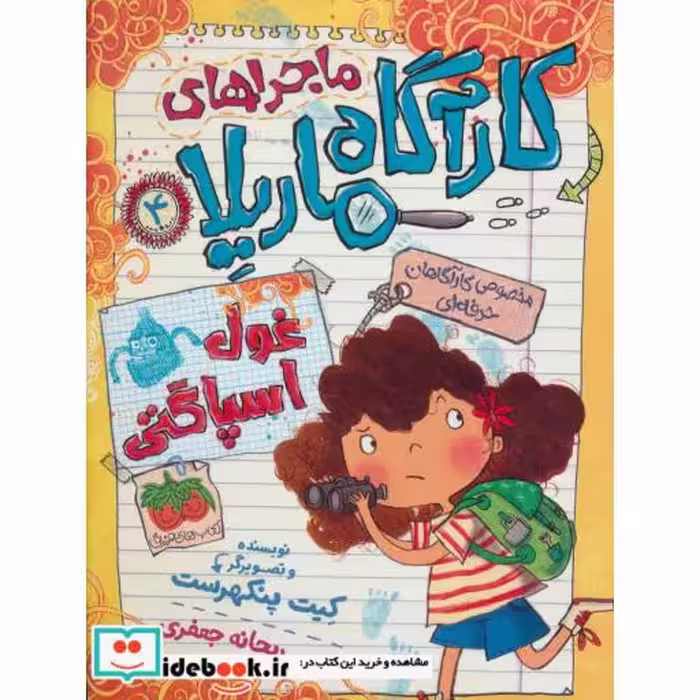 کتاب ماجراهای کارآگاه ماریلا 4