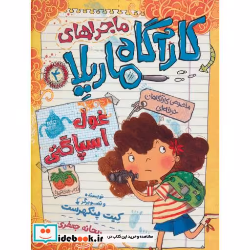کتاب ماجراهای کارآگاه ماریلا 4