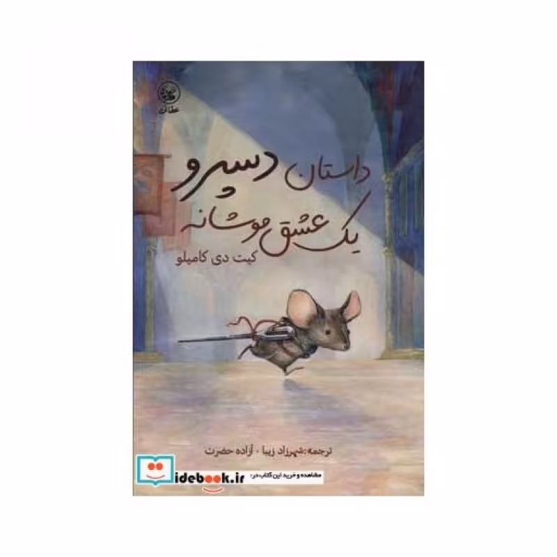 کتاب داستان دسپرو یک عشق موشانه