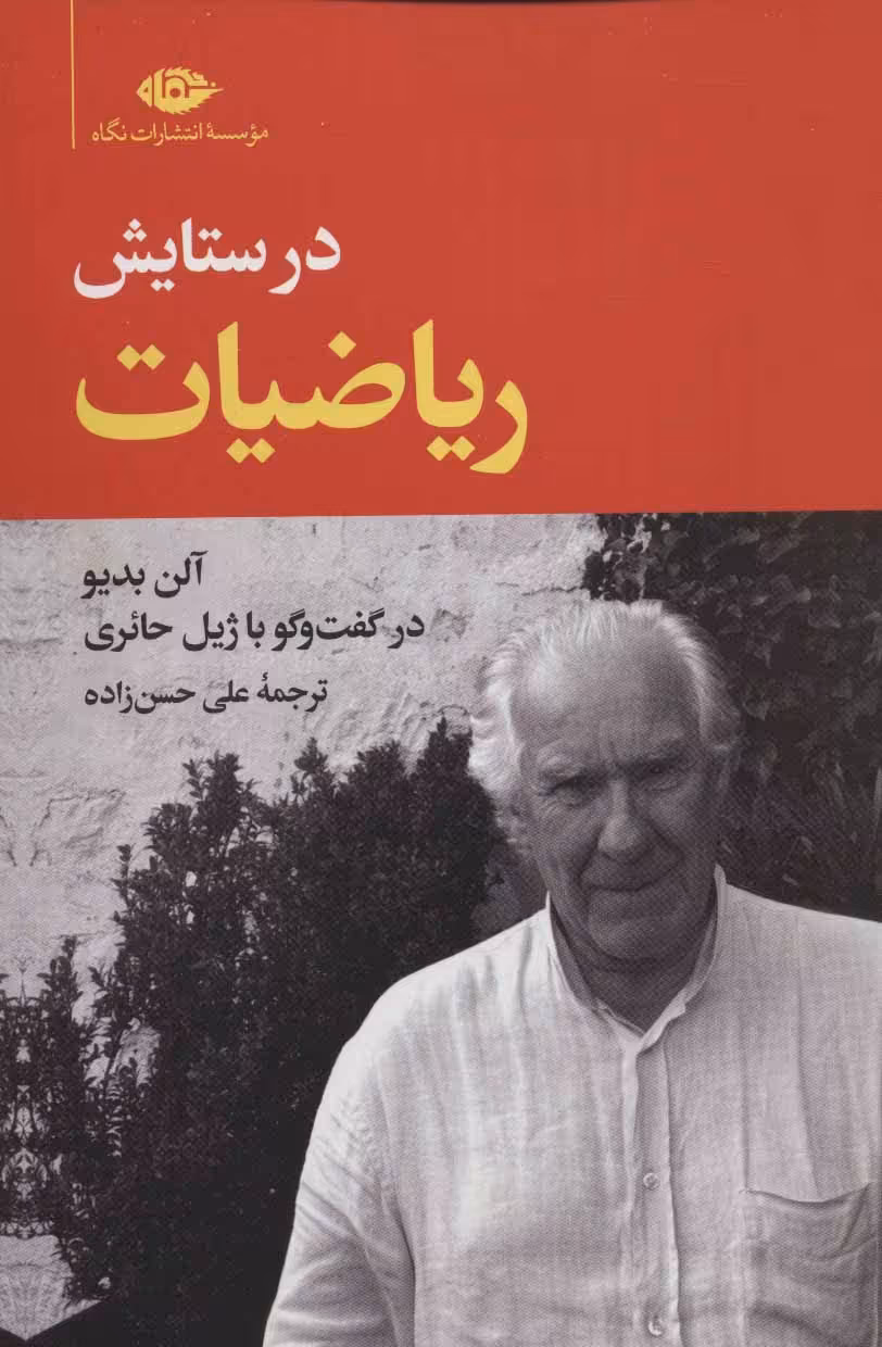 کتاب در ستایش ریاضیات