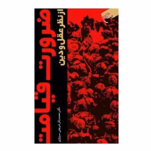 کتاب ضرورت قیامت از نظر عقل و دین اثر محمد باقر شریعتی سبزواری بوستان کتاب