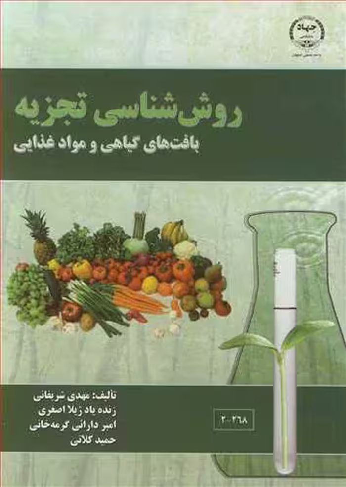 کتاب روش شناسی تجزیه بافت های گیاهی و مواد غذایی