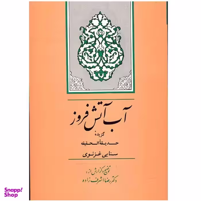 کتاب آب آتش فروز اثر رضا اشرف زاده انتشارات جامی