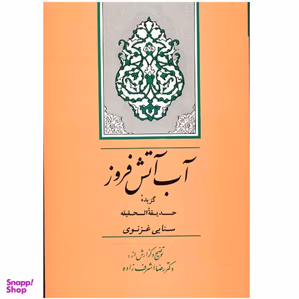 کتاب آب آتش فروز اثر رضا اشرف زاده انتشارات جامی