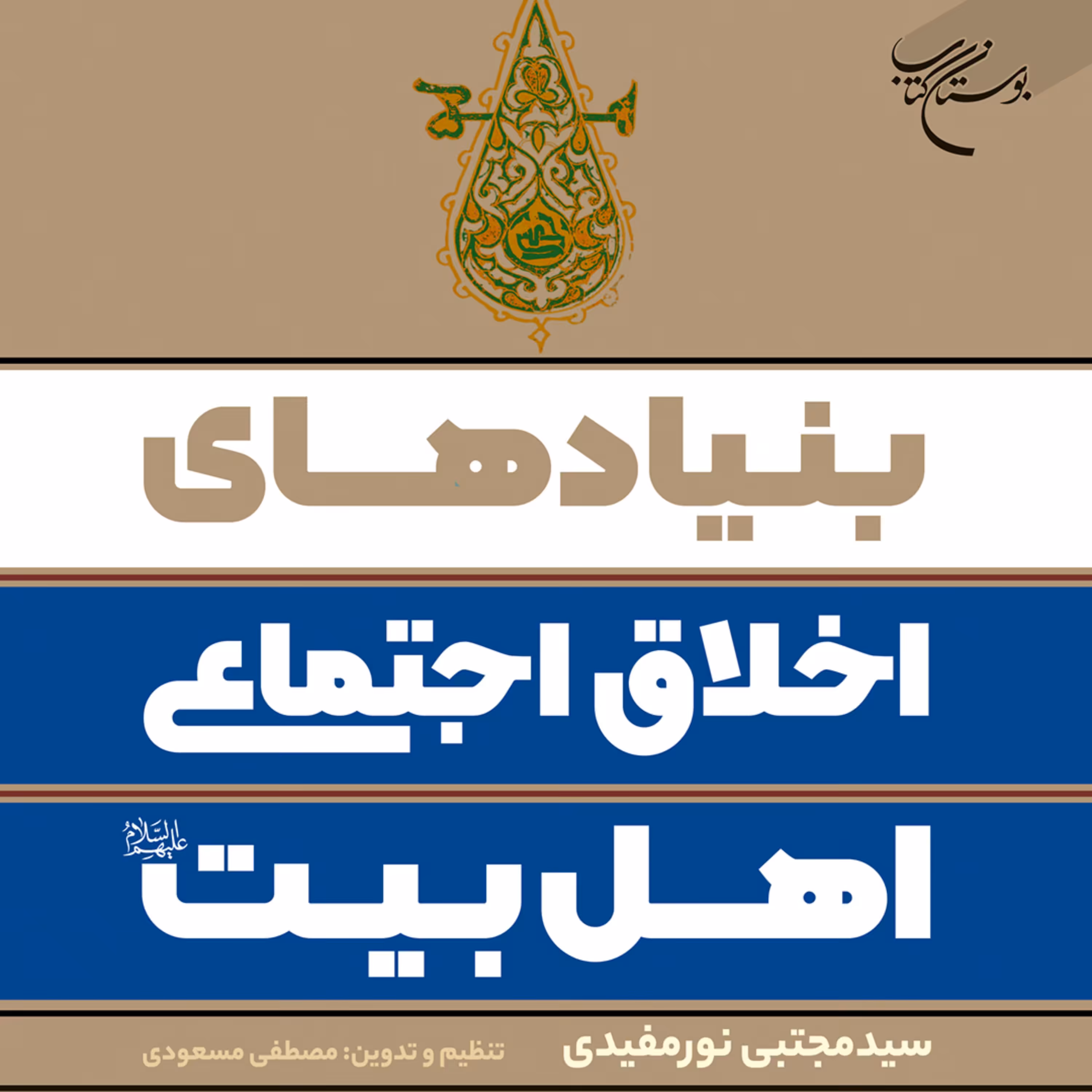 کتاب بنیادهای اخلاق اجتماعی اهل بیت(ع) اثر سیدمجتبی نورمفیدی نشر بوستان کتاب