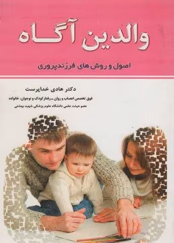 والدین آگاه (اصول و روش های فرزندپروری)