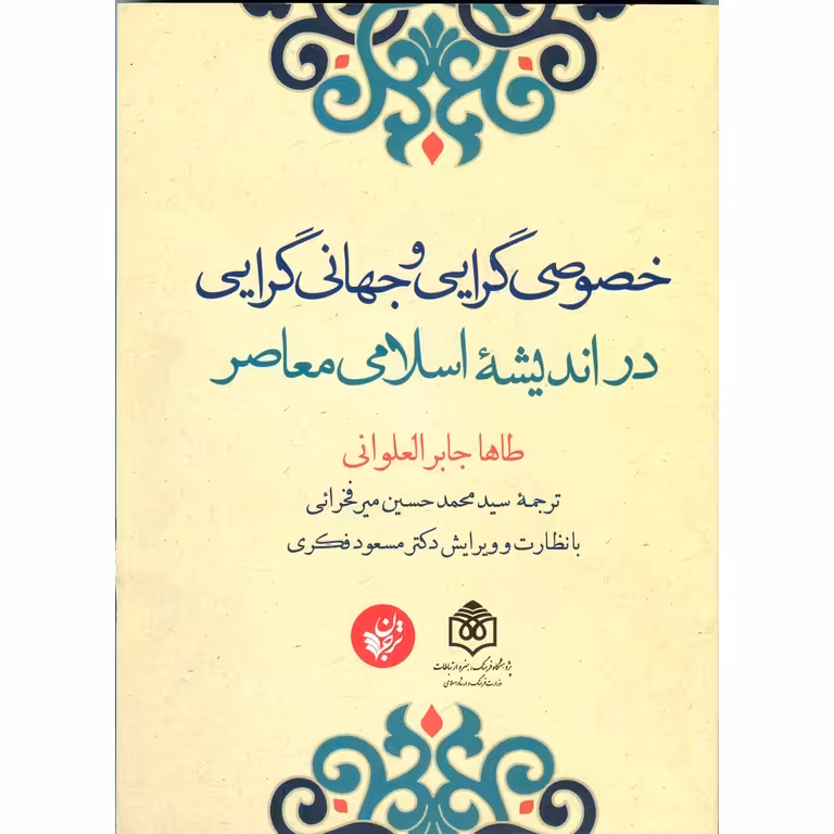 خصوصی گرایی و جهانی گرایی در اندیشه اسلامی معاصر