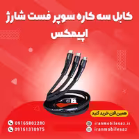 کابل سه کاره سوپر فست شارژ اپیمکس