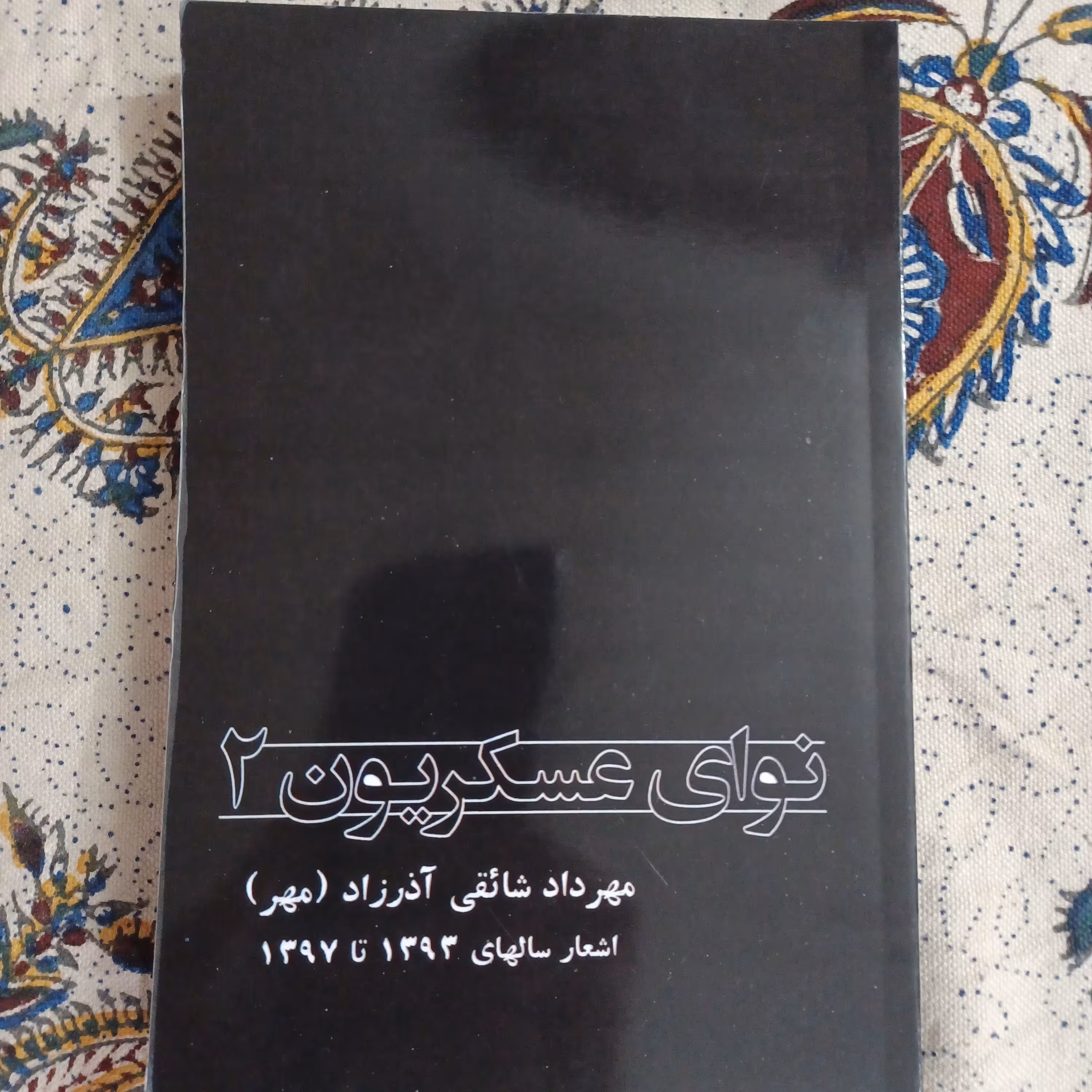 کتاب اشعار آیینی نوای عسکریون (2)