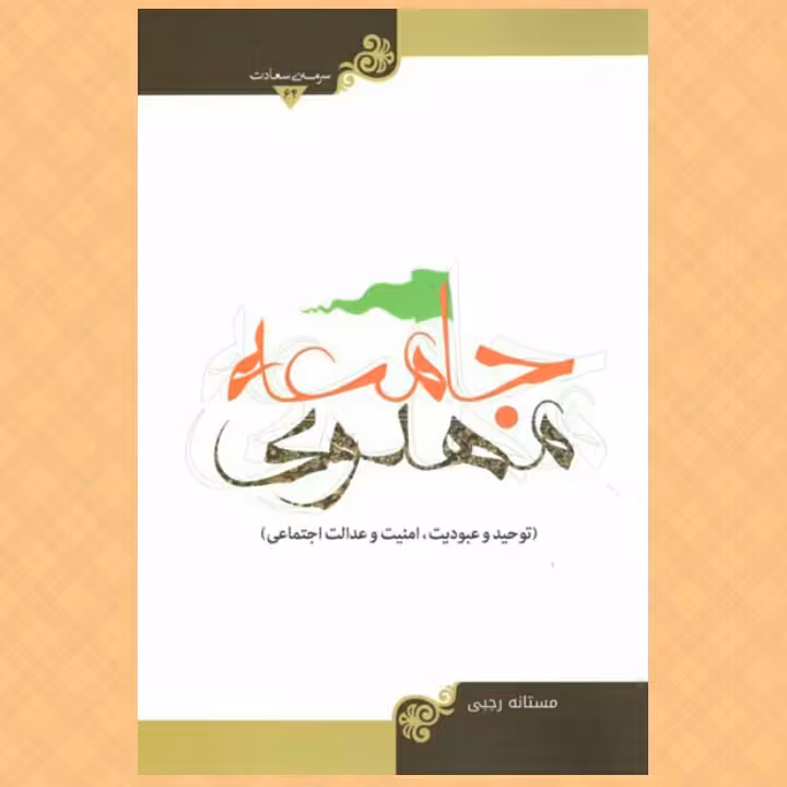 کتاب جامعه مهدوی