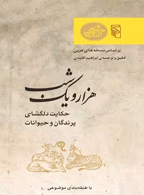 هزار و یک شب - حکایت دلگشای پرندگان و حیوانات - ترجمه ابراهیم اقلیدی - نشر مرکز - چی بخونم