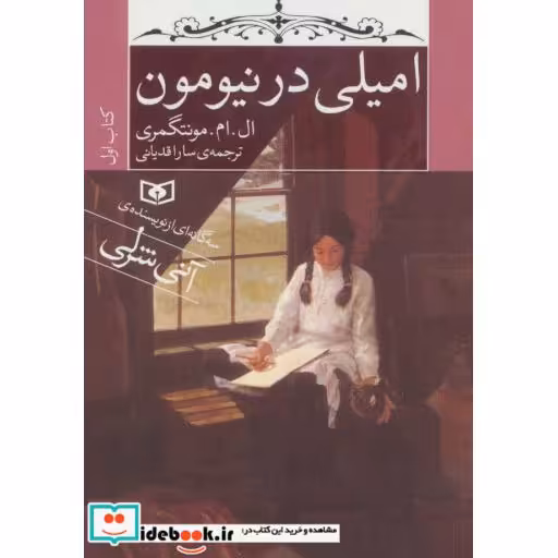 کتاب امیلی در نیومون (کتاب اول) اثر ال.ام.مونتگمری