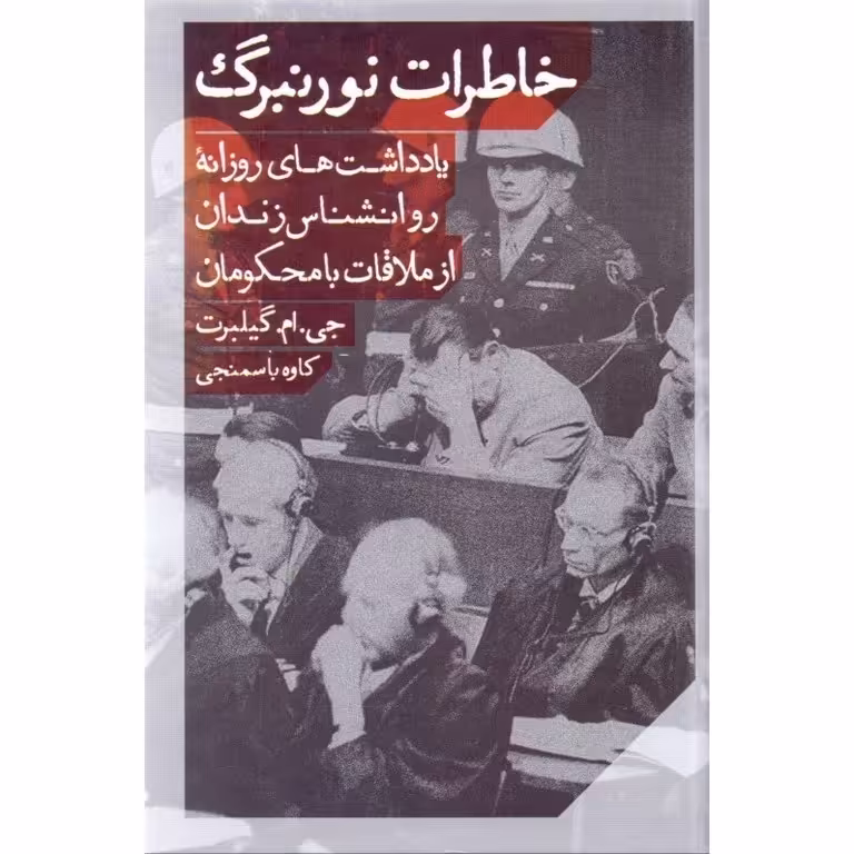 خاطرات نورنبرگ (گالینگور)