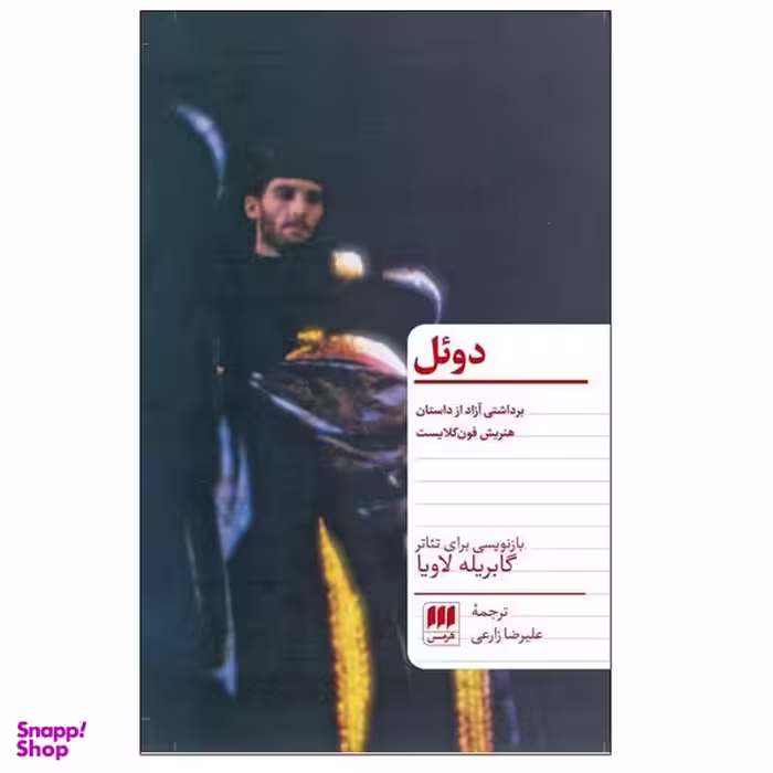 کتاب دوئل اثر گابریله لاویا انتشارات هرمس