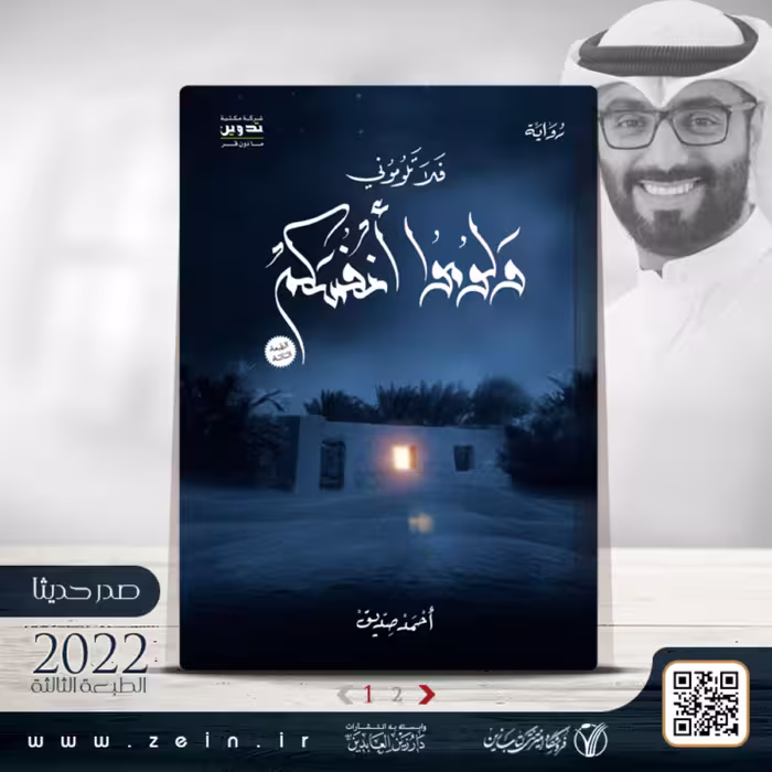 کتاب فلا تلومونی ... ولوموا انفسکم (روایه) عربی