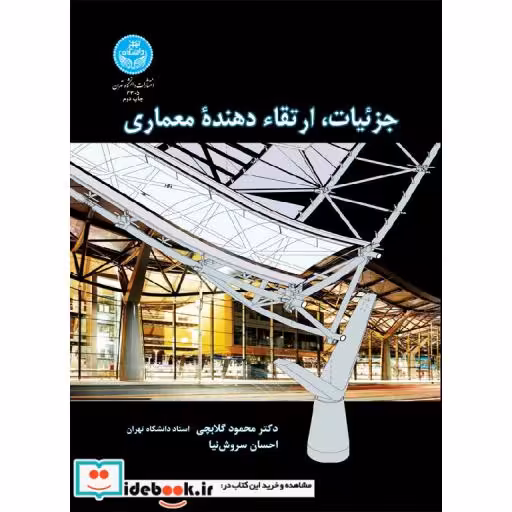 کتاب جزئیات ارتقاء دهنده معماری 3305 اثر محمود گلابچی