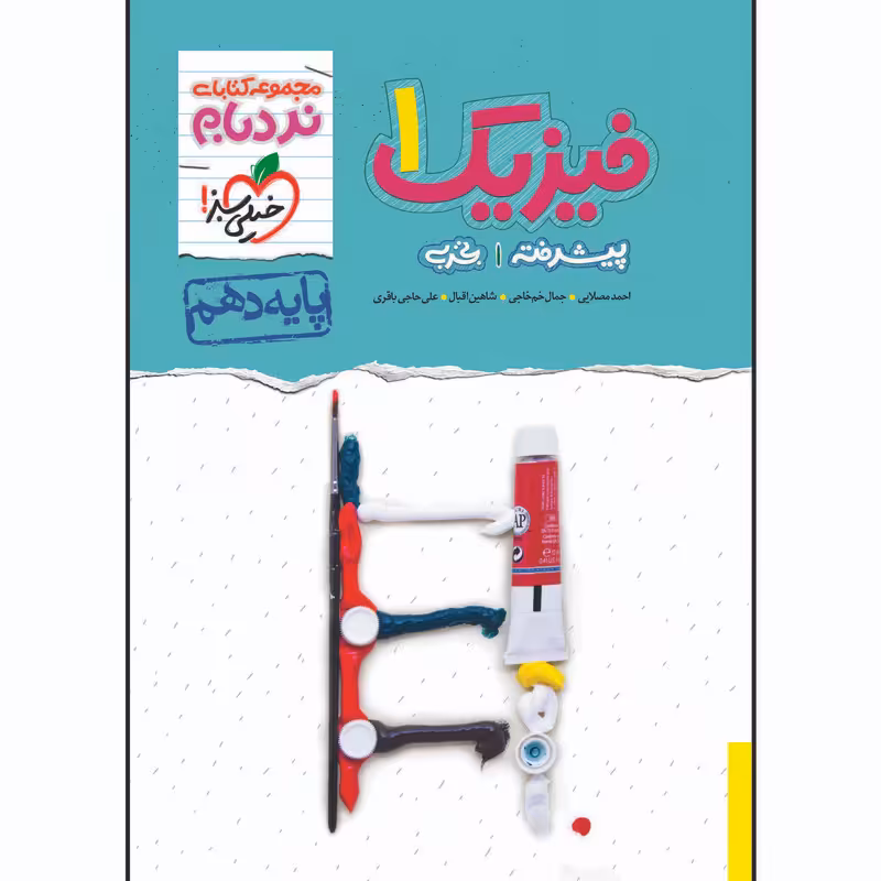 کتاب نردبام فیزیک دهم رشته تجربی اثر جمعی از نویسندگان انتشارات خیلی سبز