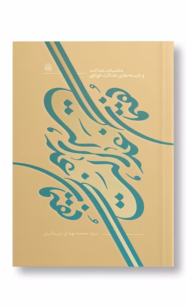 کتاب گفتمان عدالت مناسبات عدالت و بایسته های عدالت خواهی
