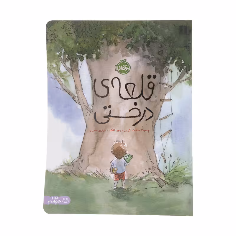 کتاب قلعه ی درختی اثر جسیکا اسکات کرین و چین لنگ انتشارات پرتقال