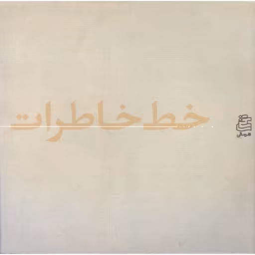 خط خاطرات