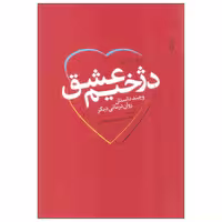 کتاب دژخیم عشق اثر اروین د. یالوم نشر ترانه