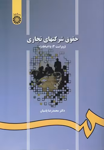 خرید کتاب حقوق شرکت‎‌های تجاری (ویراست3 با اضافات) (کد 1065) — کتابسرای طه
