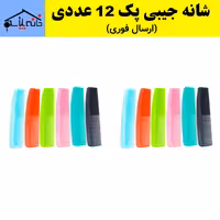 شانه جیبی نگار مجموعه 12 عددی (ارسال فوری).